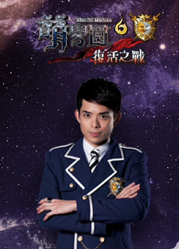 萌学园第六季复活之战封面图