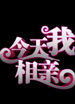 今天我相亲封面图