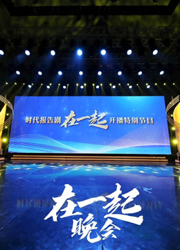 时代报告剧《在一起》开播特别节目晚会封面图