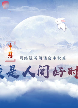 网络视听朗诵会中秋篇封面图