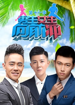 男生女生向前冲第十一季封面图