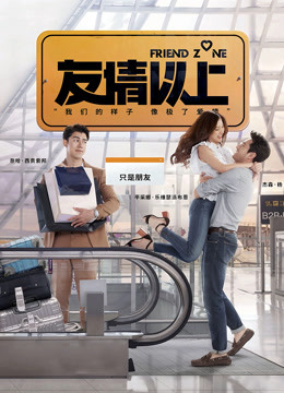 友情以上（普通话）封面图
