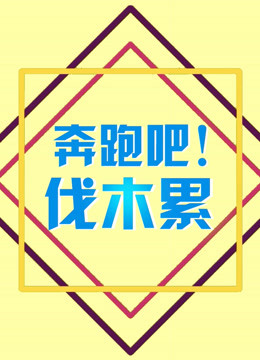 奔跑吧！伐木累封面图