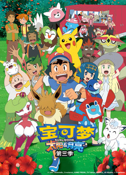 宝可梦 太阳&amp;amp;amp;月亮第三季封面图
