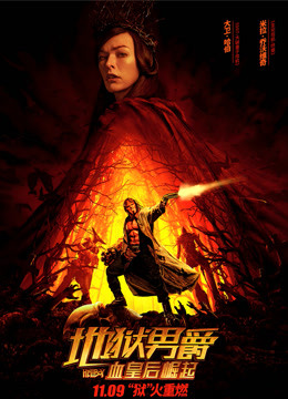 地狱男爵：血皇后崛起（普通话）封面图