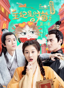 报告王爷王妃是只猫第二季封面图