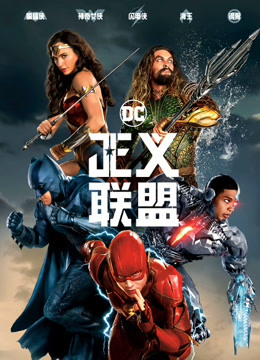 正义联盟（普通话）封面图