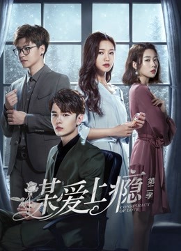 谋爱上瘾2封面图