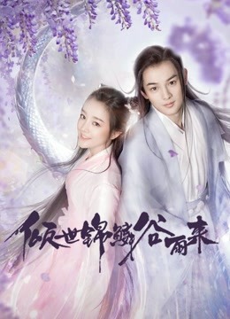 倾世锦鳞谷雨来封面图