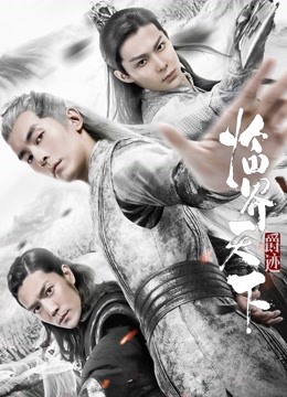 爵迹临界天下封面图