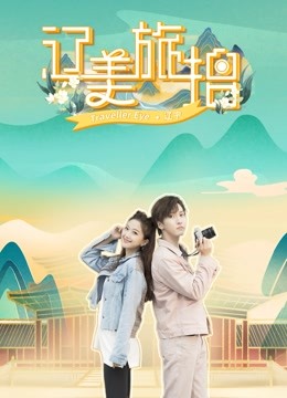 辽美旅拍封面图