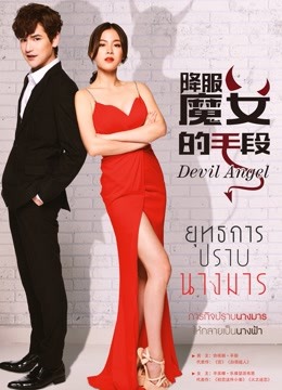 降服魔女的手段普通话版封面图