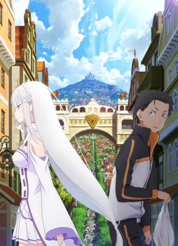 Re从零开始的异世界生活新编集封面图