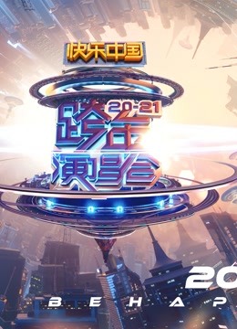 202湖南卫视跨年演唱会封面图