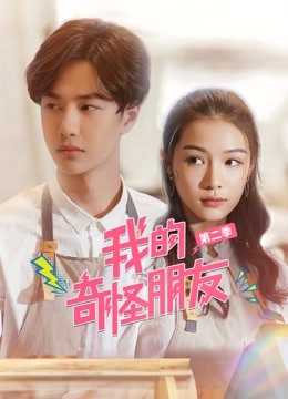 我的奇怪朋友2封面图