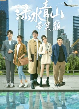 绿水青山带笑颜DVD版封面图