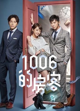 1006的房客封面图