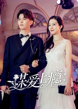 谋爱上瘾封面图