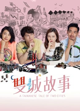 双城故事封面图