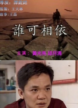 谁可相依（粤语）封面图