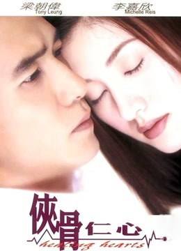 侠骨仁心（粤语）封面图