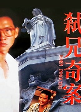 弒兄奇案（粤语）封面图