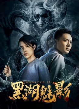 黑湖魅影封面图