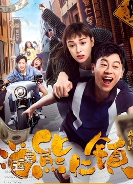 逗爱熊仁镇粤配封面图