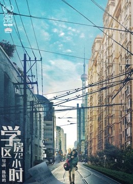 学区房72小时封面图