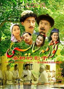 桑树的影子封面图