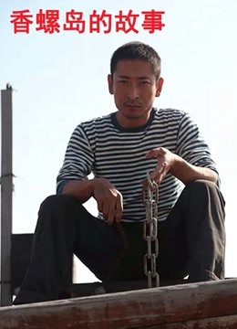 香螺岛的故事封面图