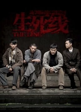 生死线封面图
