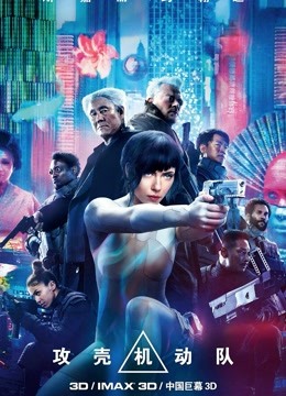 攻壳机动队（普通话）封面图