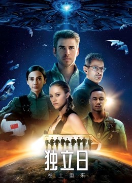 独立日卷土重来封面图