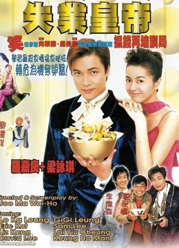 失业皇帝（粤语）封面图