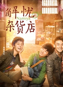 解忧杂货店（粤语）封面图