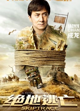 绝地逃亡（普通话）封面图