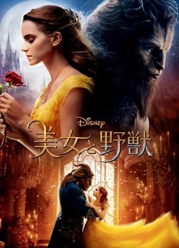 美女与野兽（普通话）封面图