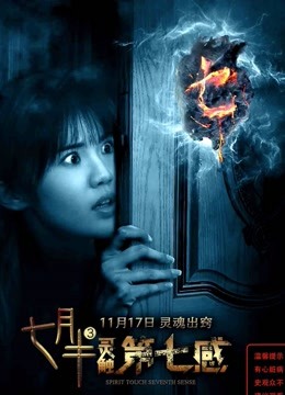 七月半3灵触第七感封面图