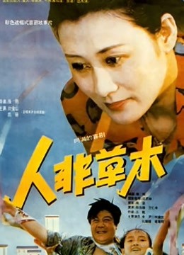 人非草木封面图