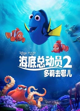 海底总动员2：多莉去哪儿封面图