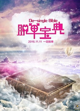 脱单宝典封面图