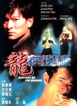 龙在边缘（粤语）封面图