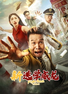 新逃学威龙封面图