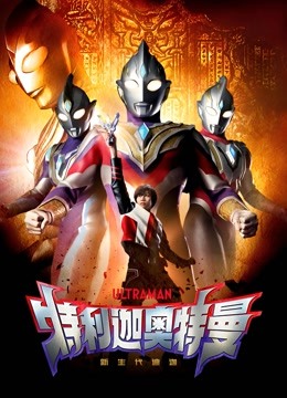 特利迦奥特曼 普通话封面图