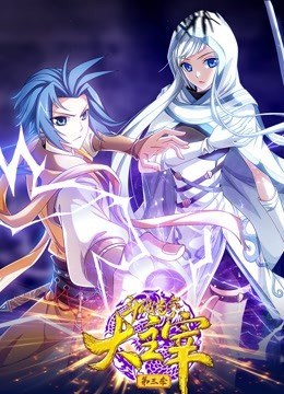 斗破苍穹之大主宰 动态漫画第三季封面图