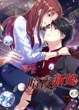 暗夜新娘 动态漫画第一季封面图