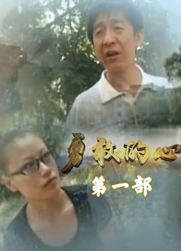 勇敢的心李轩辕1封面图