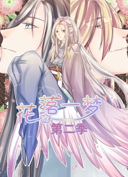 花落一梦 动态漫画第二季封面图