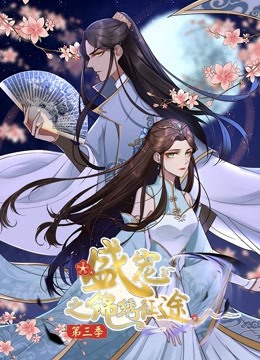 盛宠之锦绣征途 动态漫画第三季 任重道远封面图